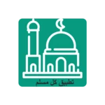 Logo of حقيبة المسلم أذكار ومواقيت الصلاة android Application 